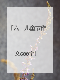 六一儿童节作文600字