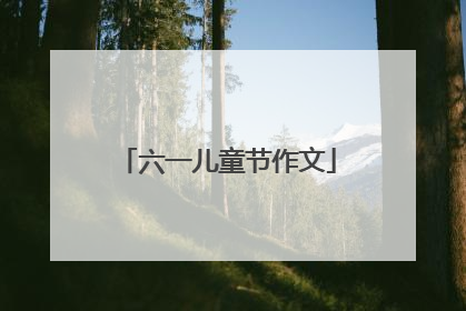 六一儿童节作文
