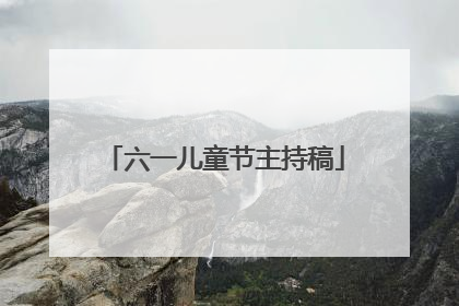 六一儿童节主持稿