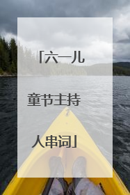 六一儿童节主持人串词