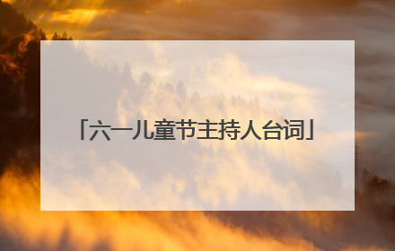 六一儿童节主持人台词