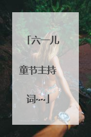 六一儿童节主持词~~