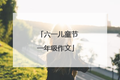 六一儿童节一年级作文