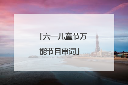 六一儿童节万能节目串词