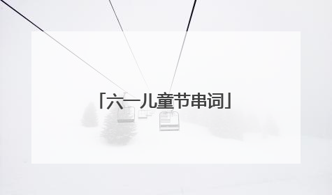 六一儿童节串词