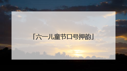 六一儿童节口号押韵