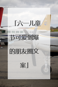 六一儿童节可爱到爆的朋友圈文案