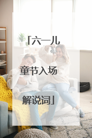 六一儿童节入场解说词