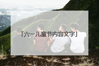 六一儿童节内容文字