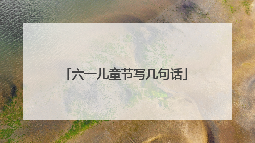六一儿童节写几句话