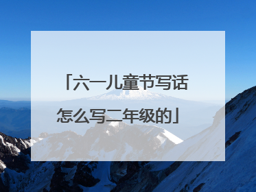 六一儿童节写话怎么写二年级的