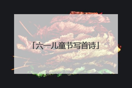 六一儿童节写首诗