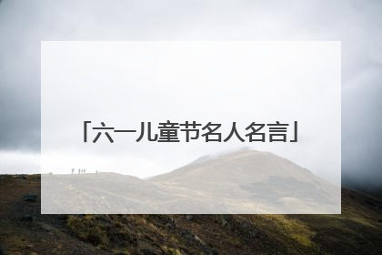 六一儿童节名人名言
