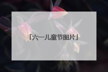 六一儿童节图片