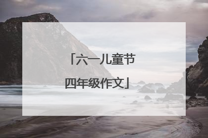 六一儿童节四年级作文