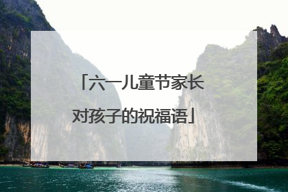 六一儿童节家长对孩子的祝福语