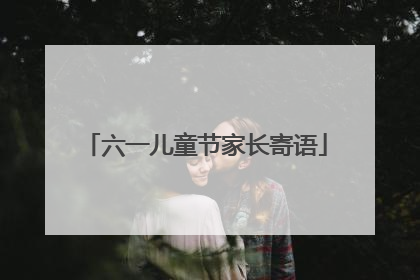 六一儿童节家长寄语