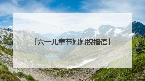 六一儿童节妈妈祝福语