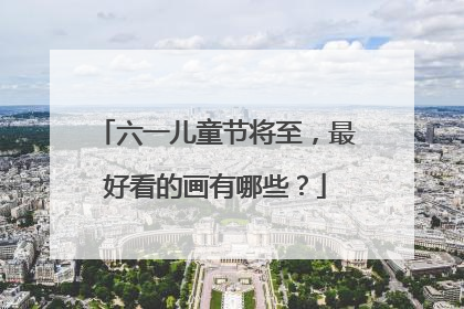 六一儿童节将至,最好看的画有哪些?