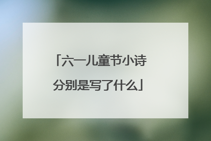 六一儿童节小诗 分别是写了什么