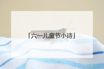 六一儿童节小诗