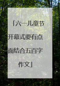 六一儿童节开幕式要有点面结合五百字作文
