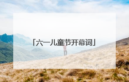 六一儿童节开幕词