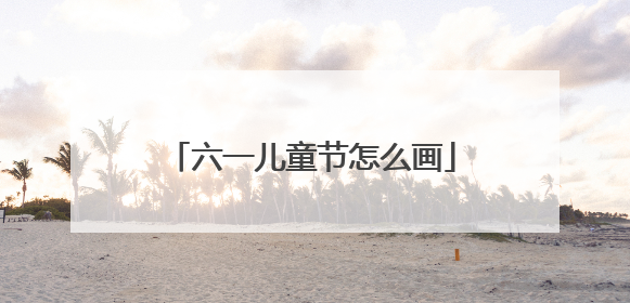 六一儿童节怎么画