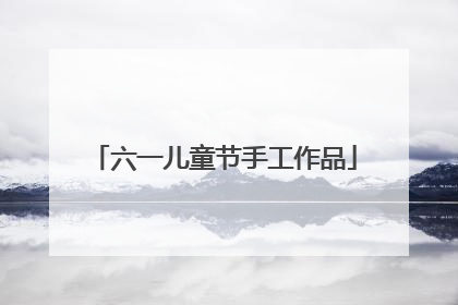 六一儿童节手工作品