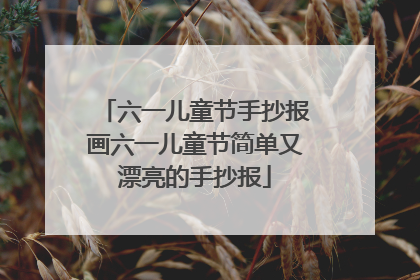 六一儿童节手抄报画六一儿童节简单又漂亮的手抄报