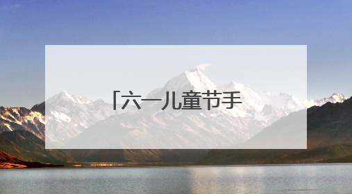 六一儿童节手抄报简单三年级一等奖?