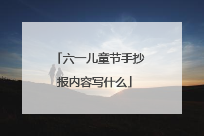 六一儿童节手抄报内容写什么