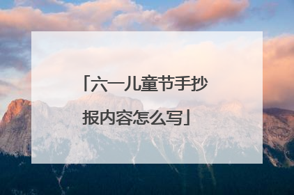 六一儿童节手抄报内容怎么写