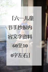 六一儿童节手抄报内容文字资料60至100字左右