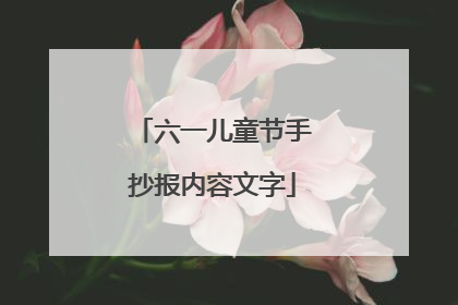 六一儿童节手抄报内容文字