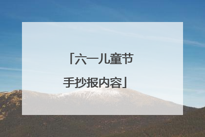 六一儿童节手抄报内容