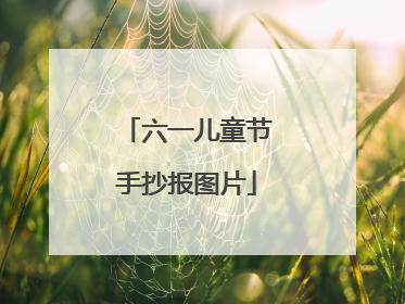 六一儿童节手抄报图片