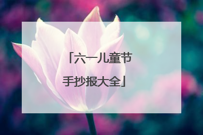 六一儿童节手抄报大全