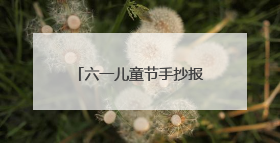 六一儿童节手抄报怎么画? 一等奖