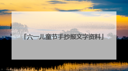 六一儿童节手抄报文字资料