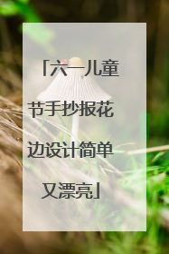 六一儿童节手抄报花边设计简单又漂亮