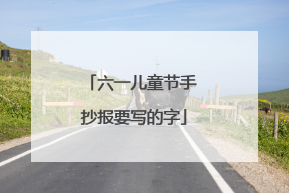 六一儿童节手抄报要写的字