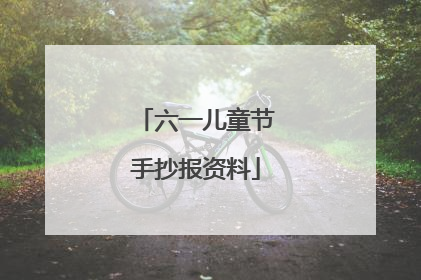 六一儿童节手抄报资料