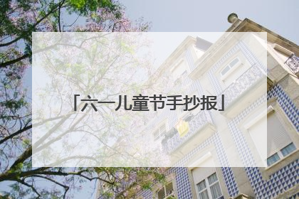 六一儿童节手抄报