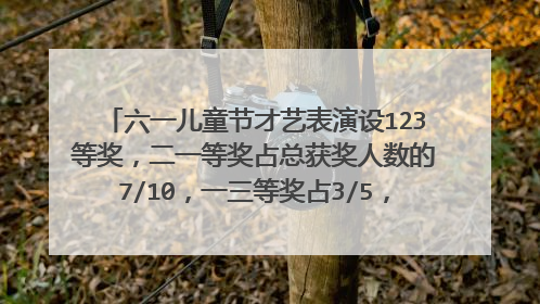六一儿童节才艺表演设123等奖，二一等奖占总获奖人数的7/10，一三等奖占3/5，一二三等奖各占几分之几。