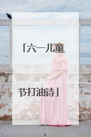 六一儿童节打油诗