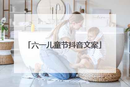 六一儿童节抖音文案