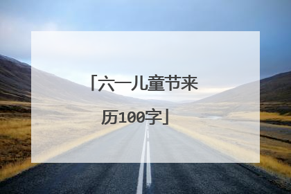 六一儿童节来历100字