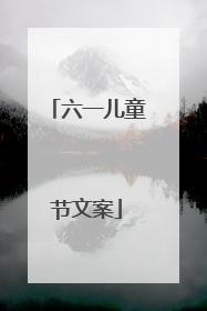 六一儿童节文案