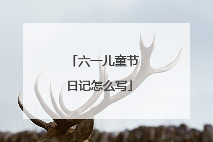六一儿童节日记怎么写